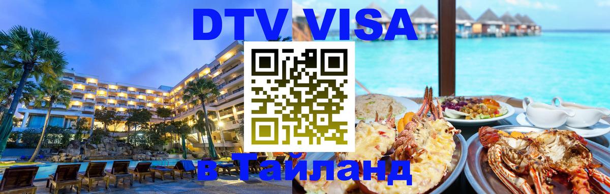 DTV Visa Тайланд купить 