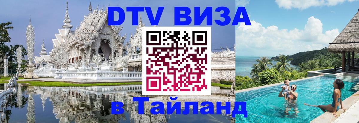 Электронная виза DTV в Тайланд 